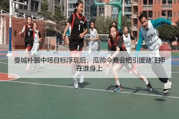 曼城补强中场目标浮现后，瓜帅今夏会把引援赌注押在谁身上（kaiyun）